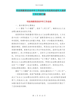 司法局教育活动半年工作总结与司法局未成年人保护工作汇报汇编