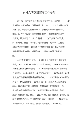 农村文明创建三年工作总结