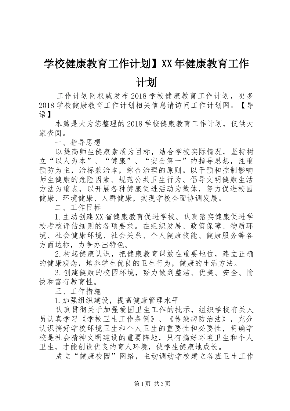 学校健康教育工作计划】XX年健康教育工作计划_第1页