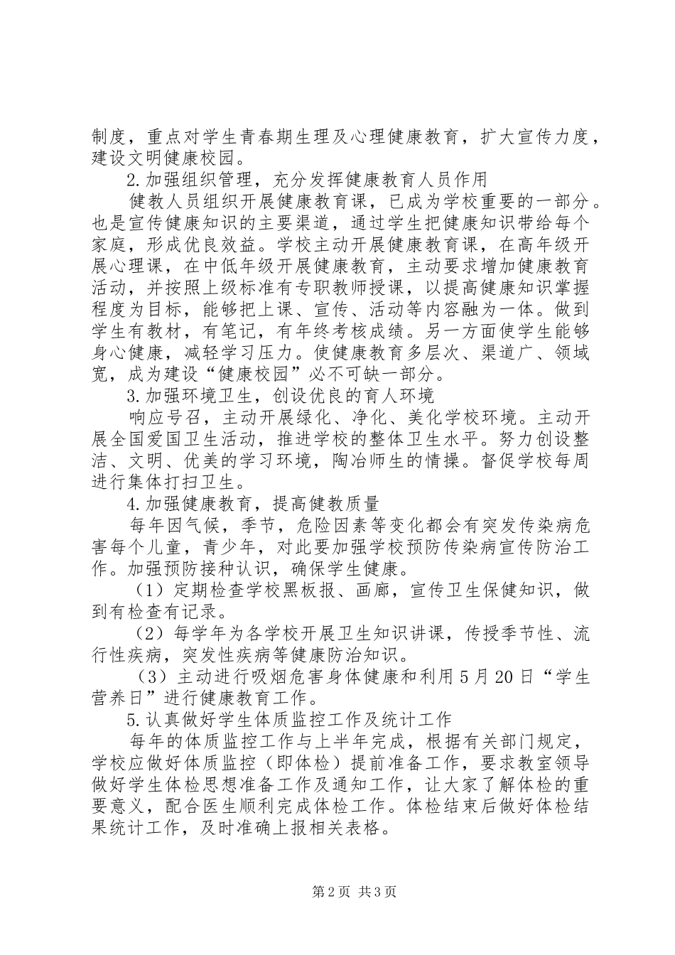 学校健康教育工作计划】XX年健康教育工作计划_第2页