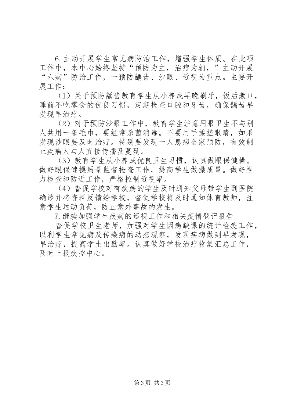 学校健康教育工作计划】XX年健康教育工作计划_第3页