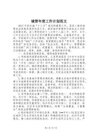 城管年度工作计划范文