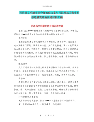 司法局文明城乡结合部治理方案与司法局机关落实科学发展观经验交流材料汇编