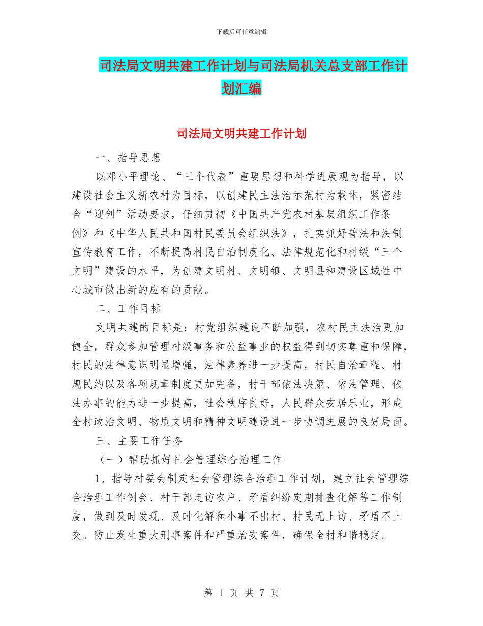 司法局文明共建工作计划与司法局机关总支部工作计划汇编_第1页