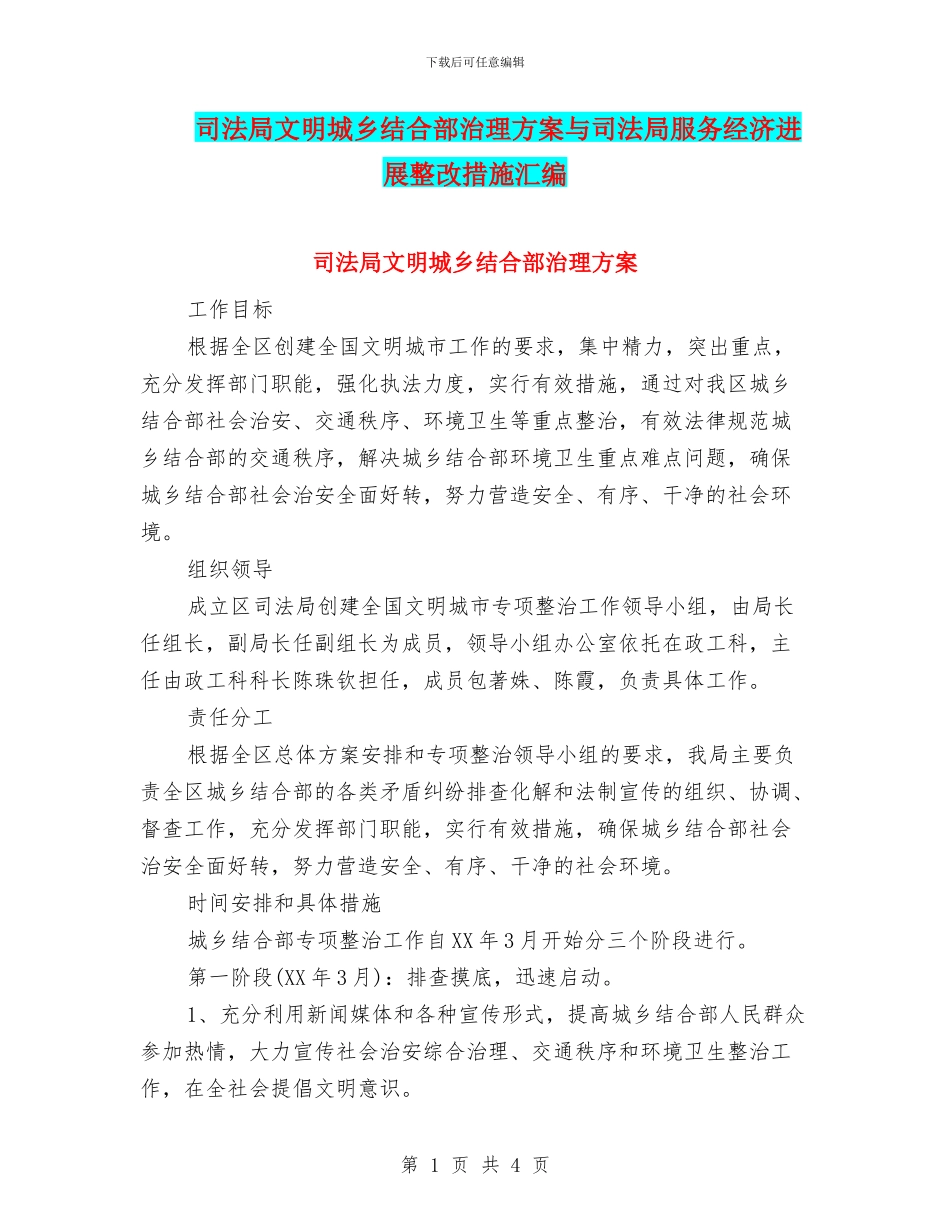 司法局文明城乡结合部治理方案与司法局服务经济发展整改措施汇编_第1页