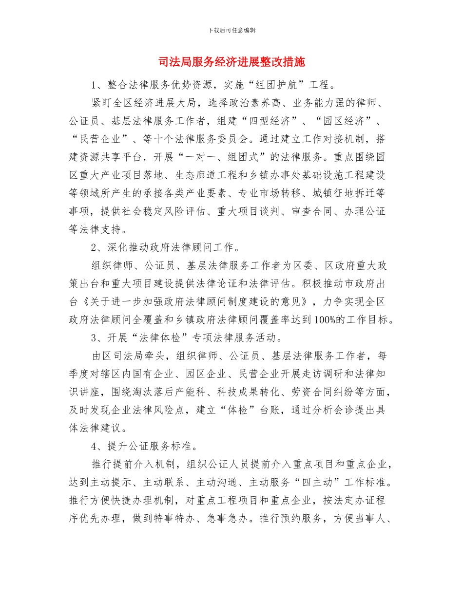 司法局文明城乡结合部治理方案与司法局服务经济发展整改措施汇编_第3页