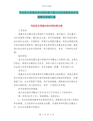 司法局文明城乡结合部治理方案与司法局服务经济发展整改措施汇编