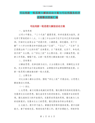 司法局新一轮思想大解放活动方案与司法局服务经济发展整改措施汇编