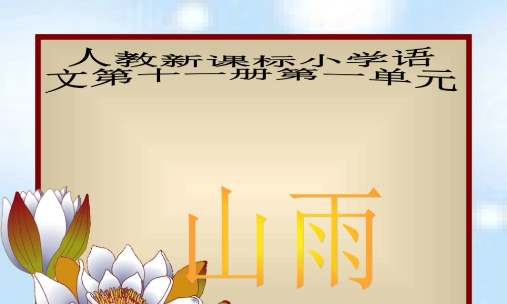 （人教新课标）六年级语文课件山雨