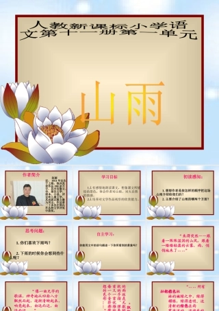 （人教新课标）六年级语文课件山雨