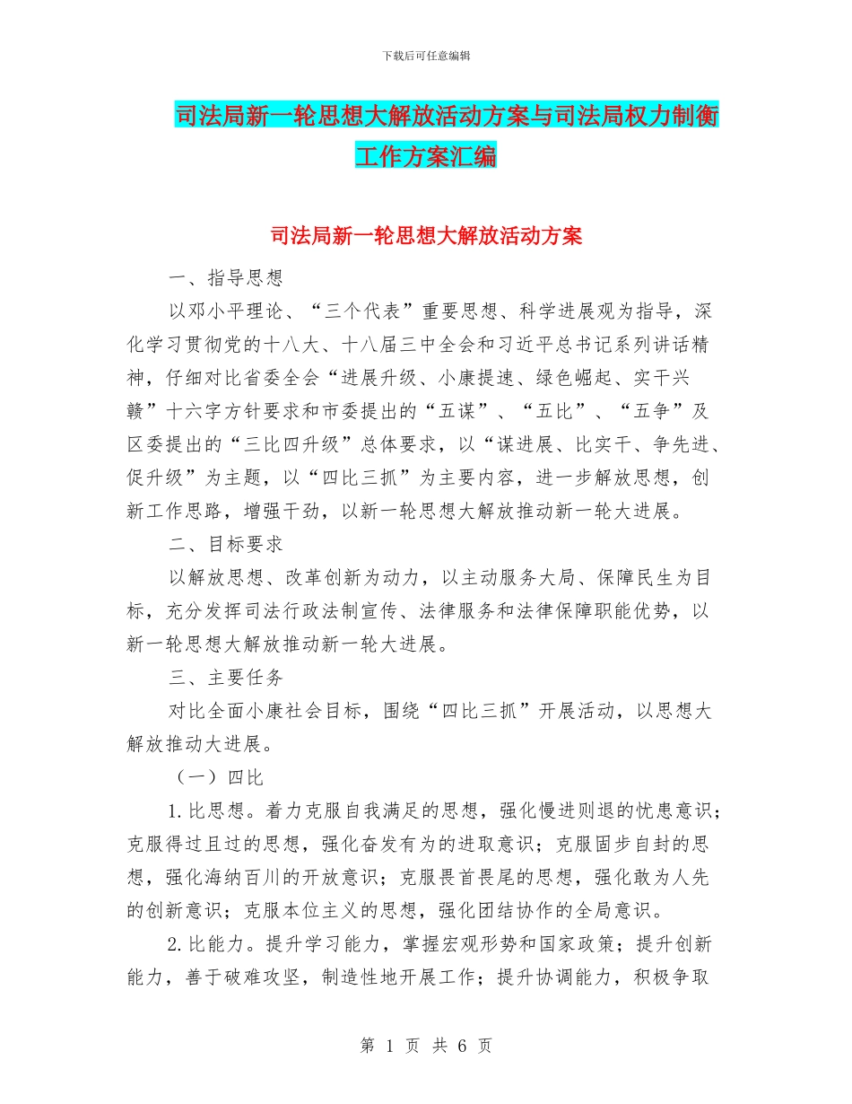司法局新一轮思想大解放活动方案与司法局权力制衡工作方案汇编_第1页