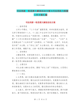 司法局新一轮思想大解放活动方案与司法局权力制衡工作方案汇编