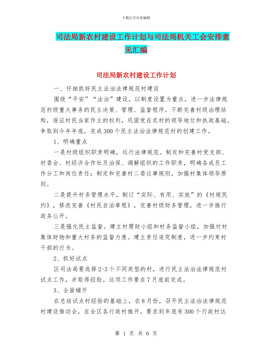 司法局新农村建设工作计划与司法局机关工会安排意见汇编_第1页