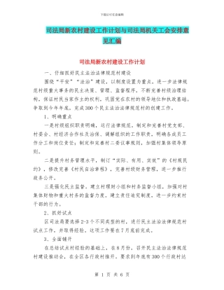 司法局新农村建设工作计划与司法局机关工会安排意见汇编