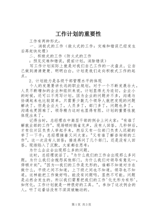 工作计划的重要性