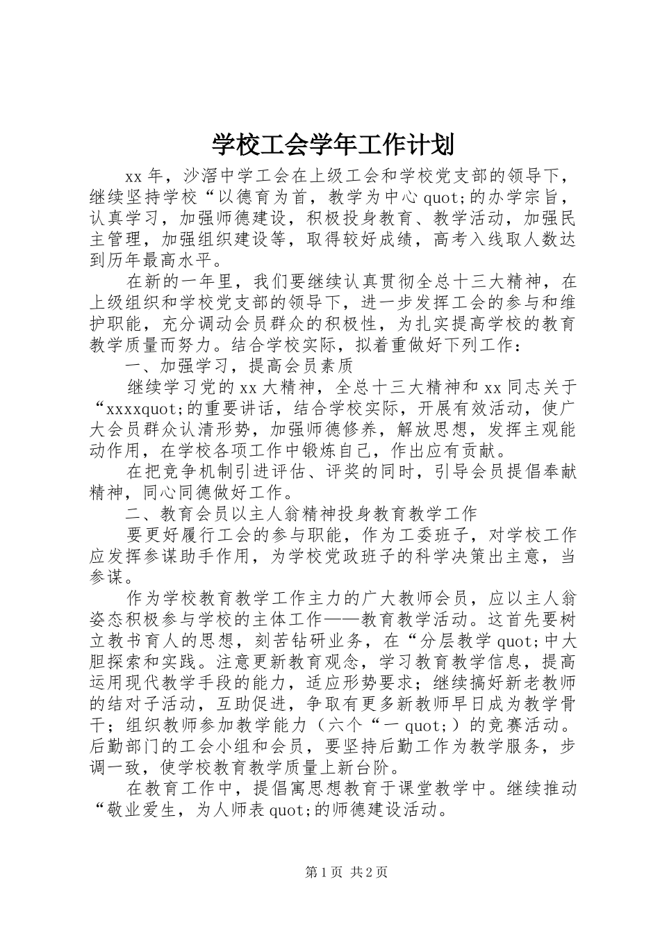 学校工会学年工作计划_第1页