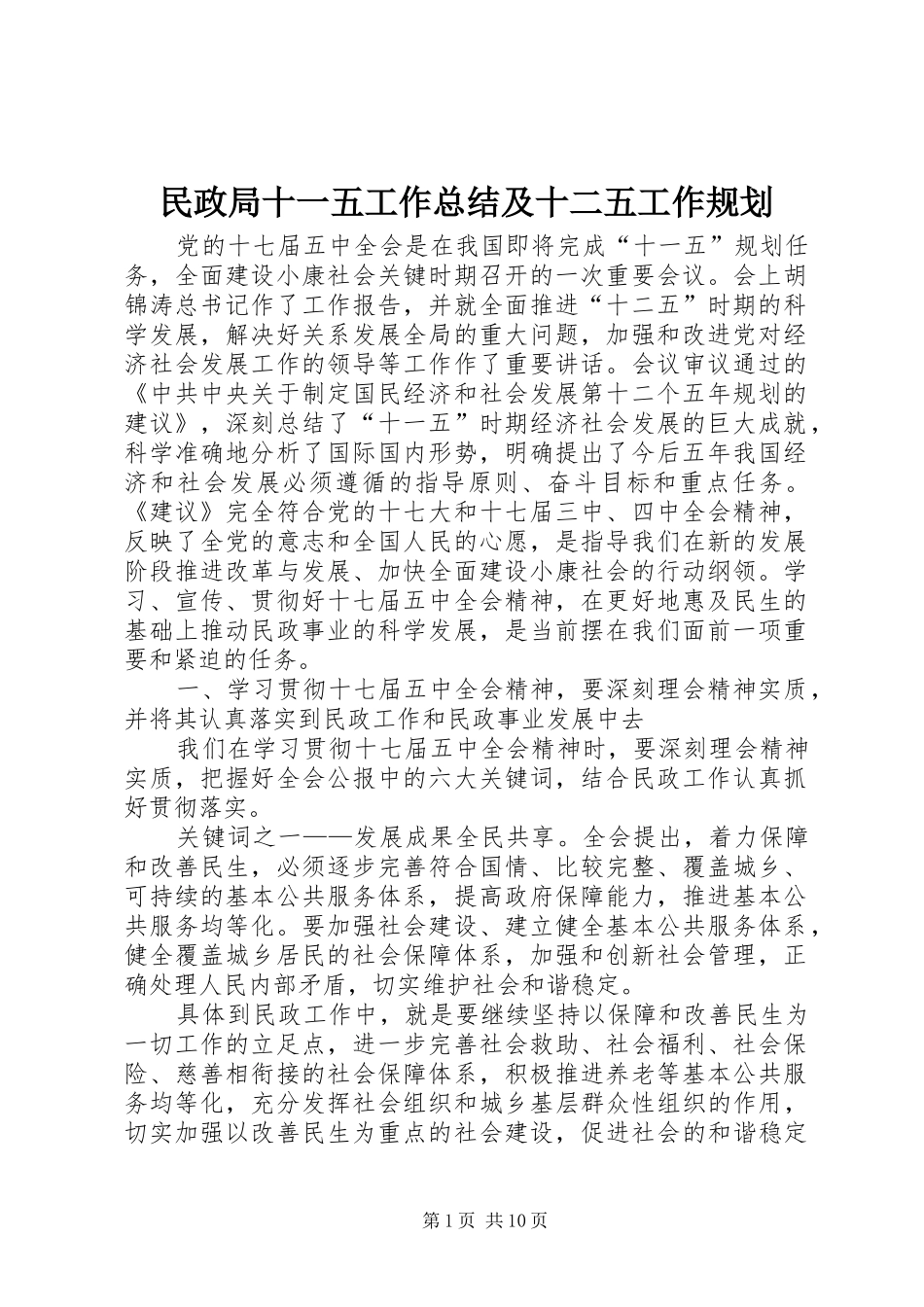 民政局十一五工作总结及十二五工作规划_第1页