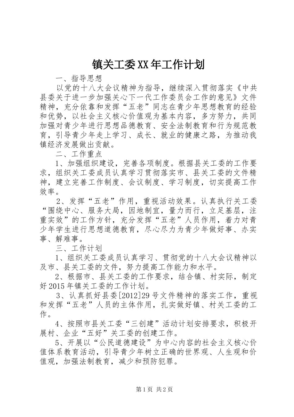 镇关工委XX年工作计划_第1页