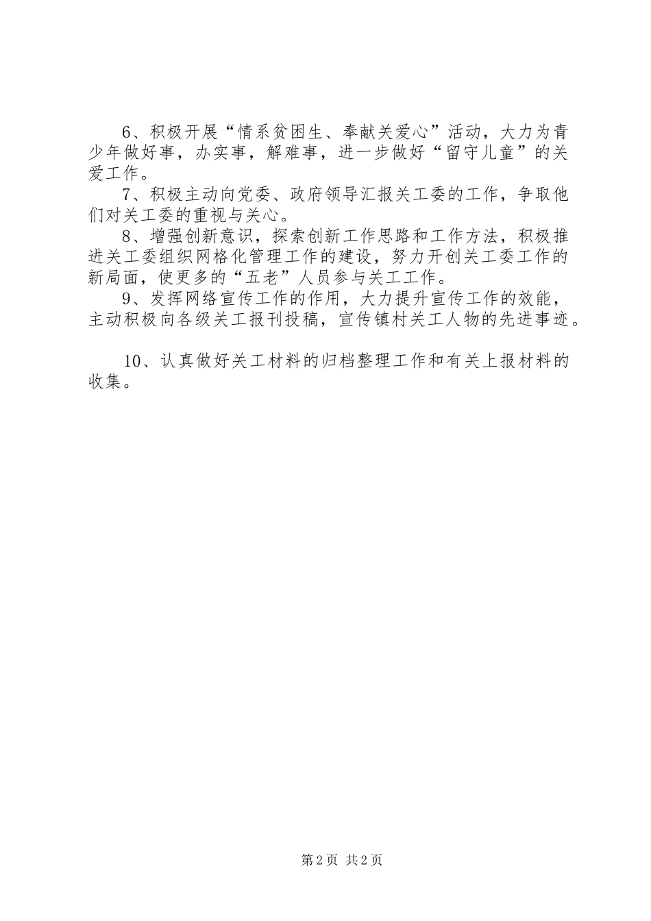 镇关工委XX年工作计划_第2页