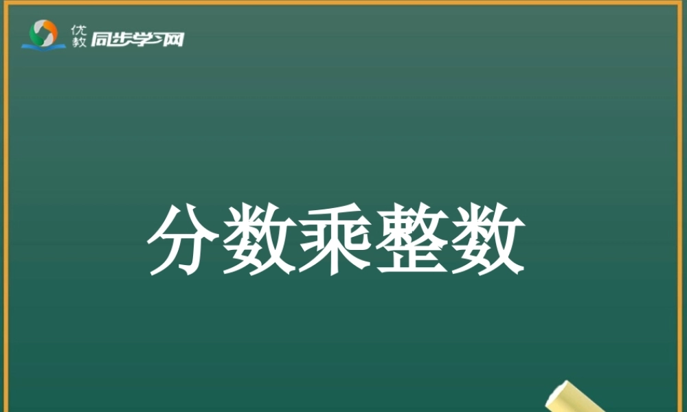《分数乘整数（例1）》参考课件