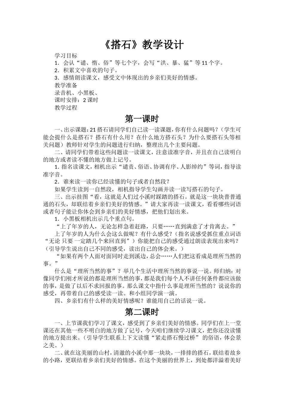 《搭石》教学设计 (2)_第1页