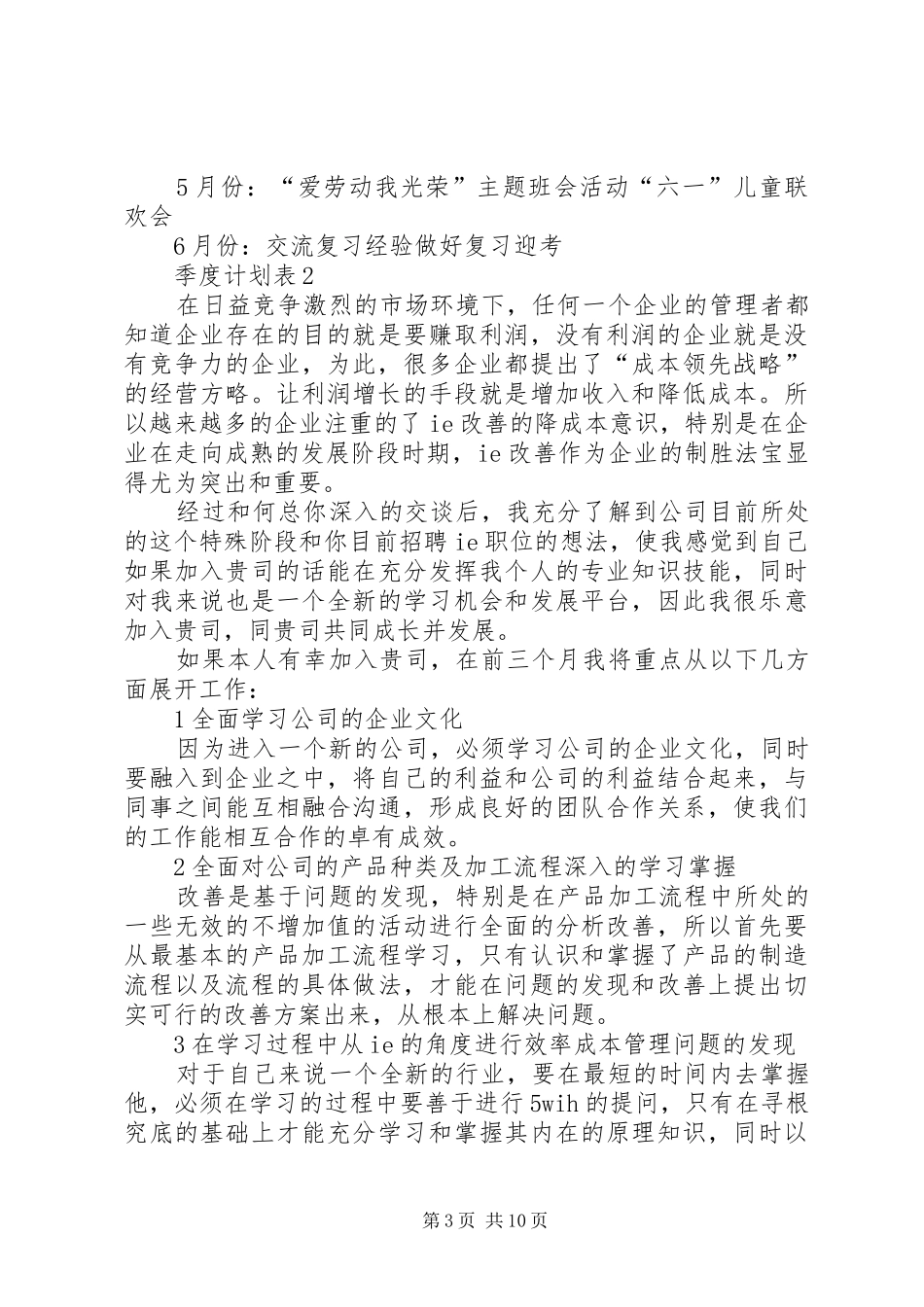 季度计划表总结合集多篇_第3页