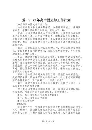 篇一：XX年高中团支部工作计划