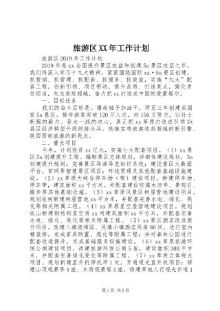 旅游区XX年工作计划