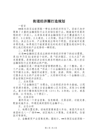 街道经济圈打造规划