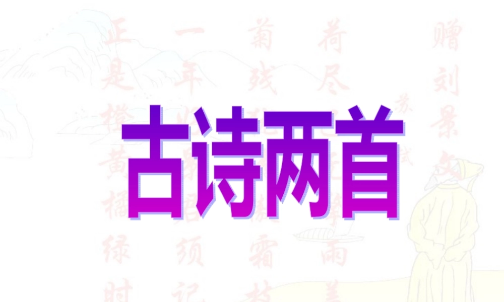 二年级上册古诗两首教学课件
