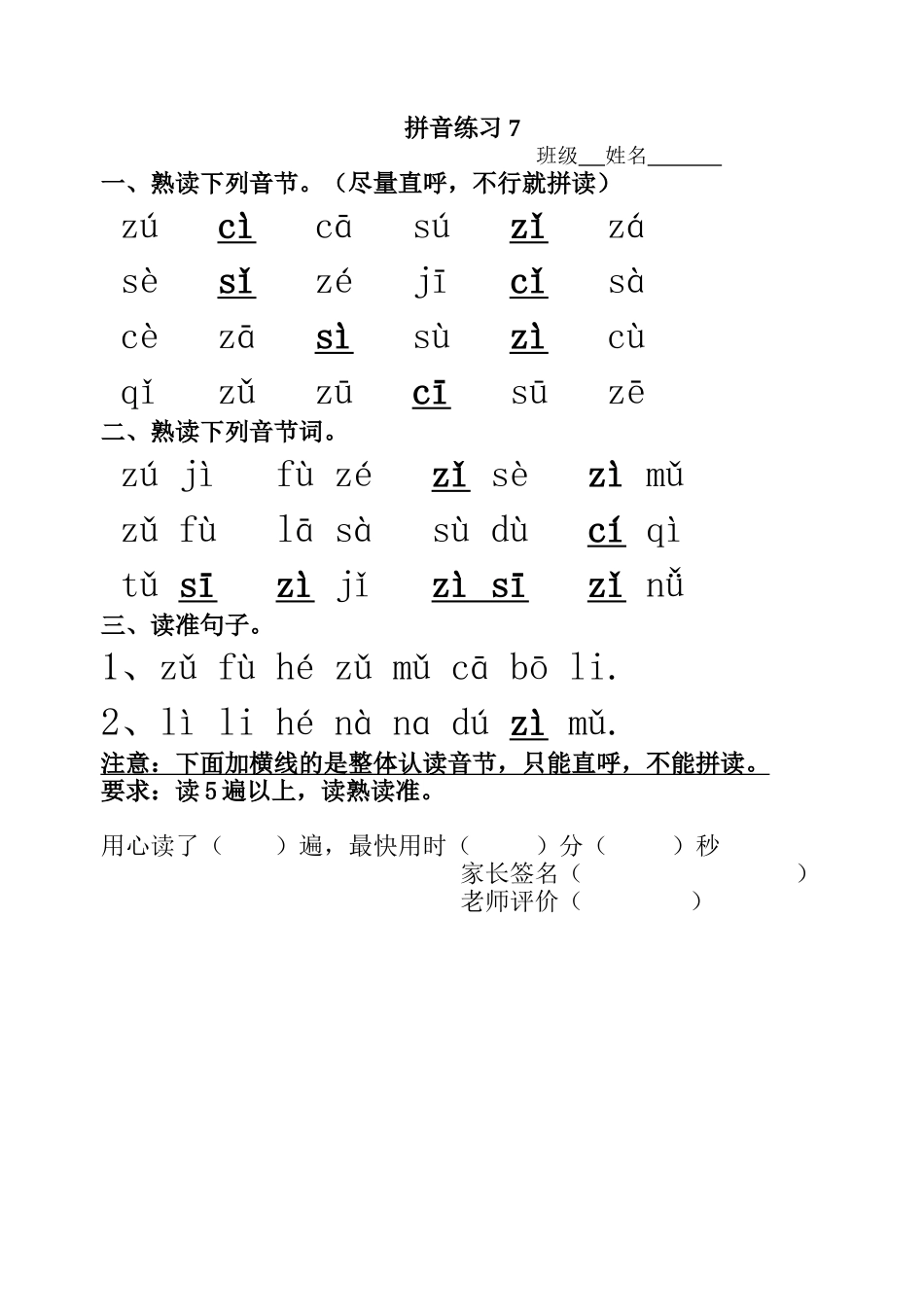 拼音练习7(zcs)_第1页