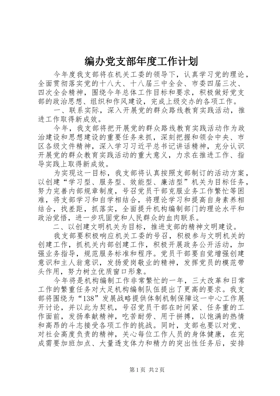 编办党支部年度工作计划_第1页