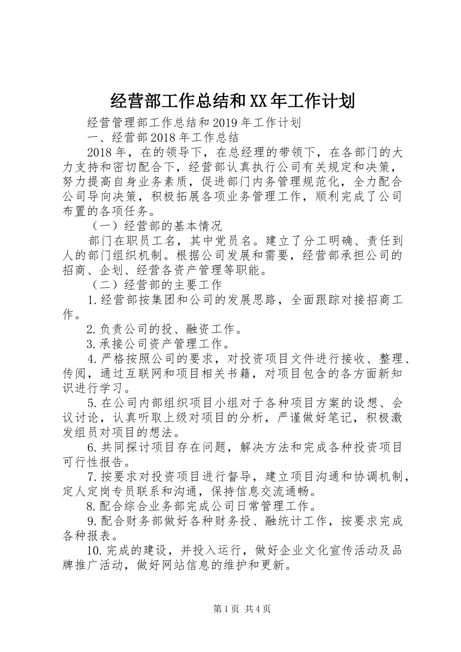 经营部工作总结和XX年工作计划_第1页