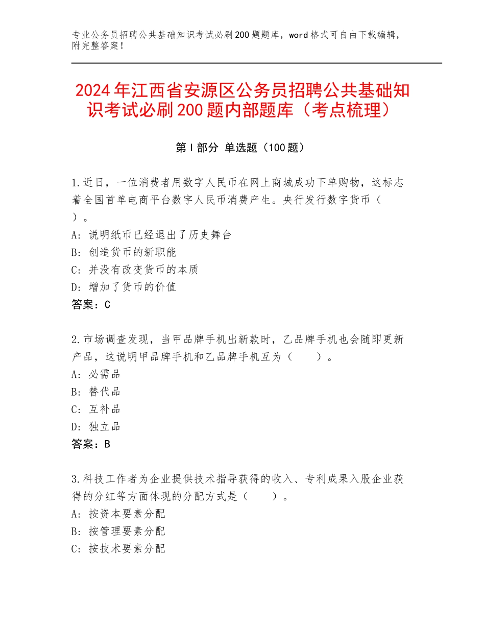 2024年江西省安源区公务员招聘公共基础知识考试必刷200题内部题库（考点梳理）_第1页