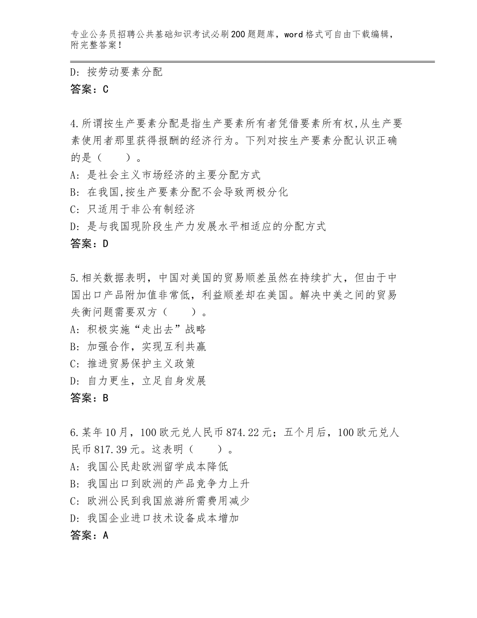 2024年江西省安源区公务员招聘公共基础知识考试必刷200题内部题库（考点梳理）_第2页