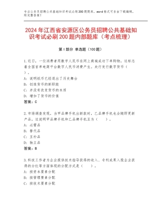 2024年江西省安源区公务员招聘公共基础知识考试必刷200题内部题库（考点梳理）