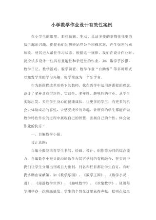 小学数学作业设计有效性案例
