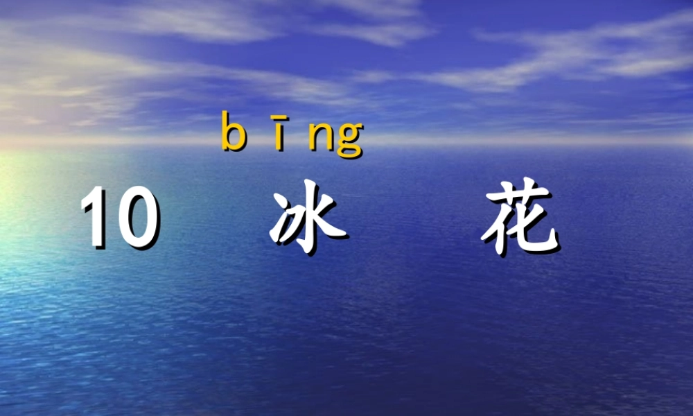 《冰花》课件