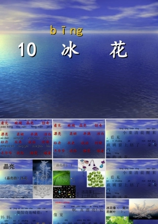 《冰花》课件