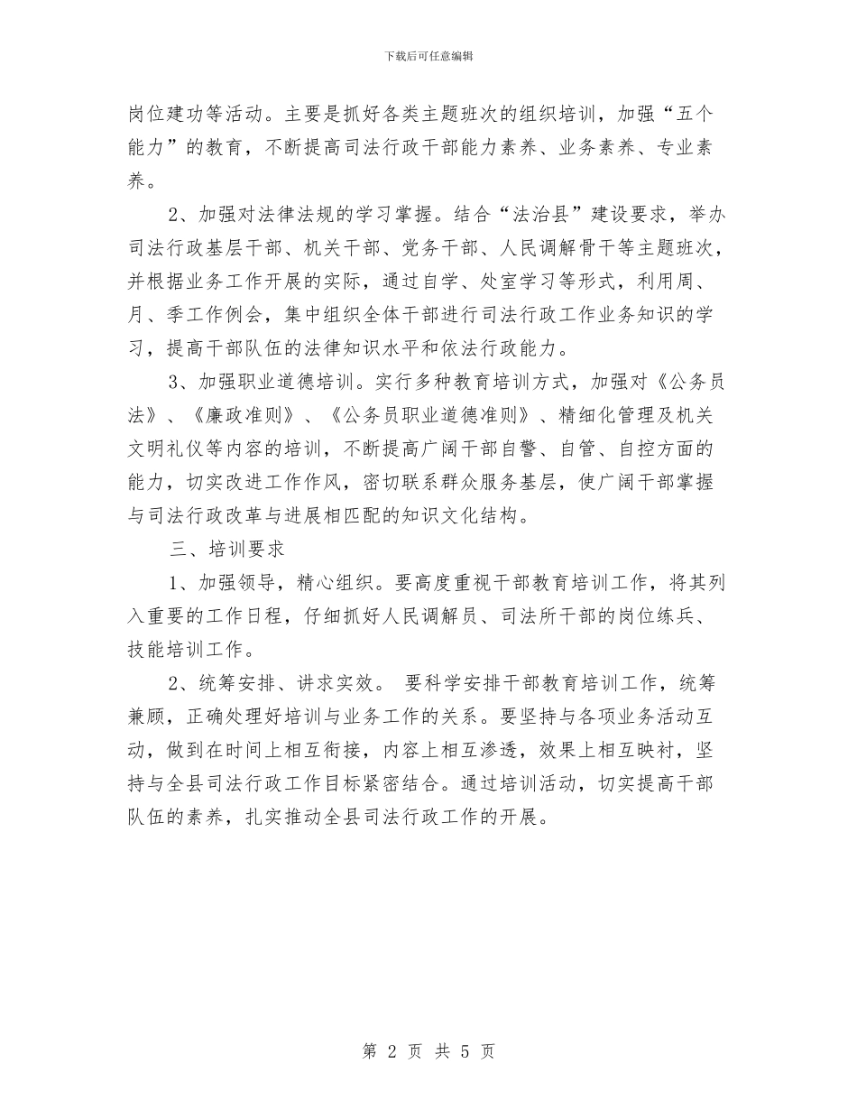 司法局教育培训安排意见与司法局教育工作安排汇编_第2页