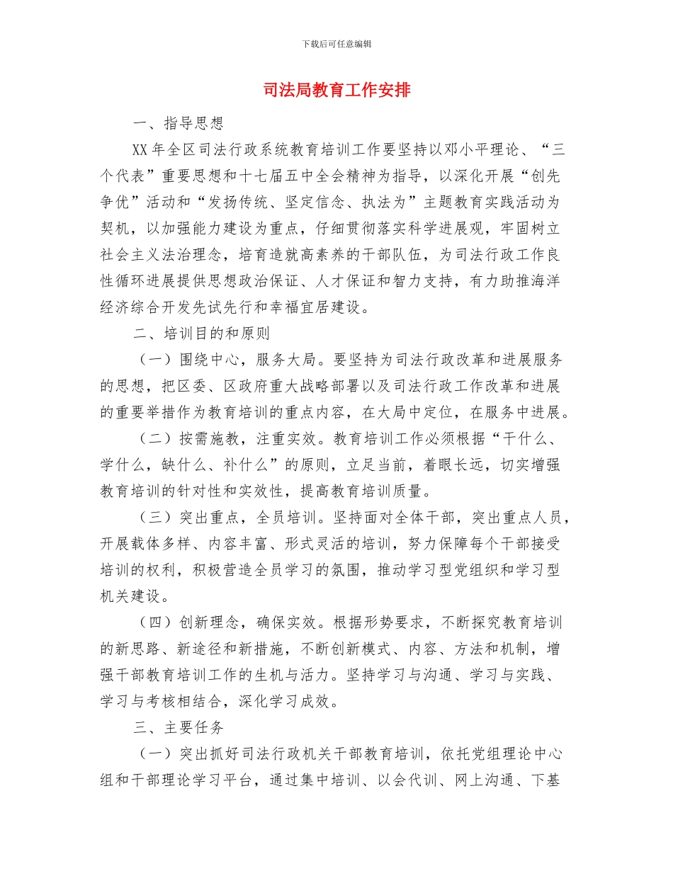 司法局教育培训安排意见与司法局教育工作安排汇编_第3页