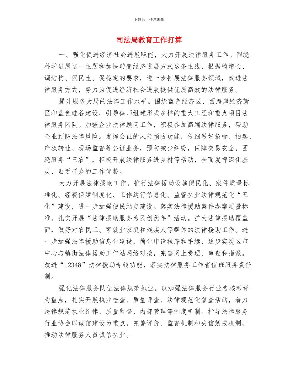 司法局教育培训安排意见与司法局教育工作打算汇编_第3页