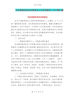 司法局教育培训安排意见与司法局教育工作打算汇编