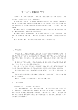 关于秋天的图画作文