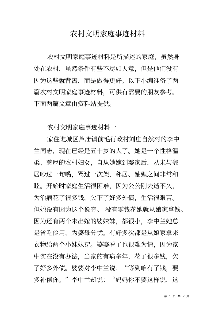 农村文明家庭事迹材料_第1页