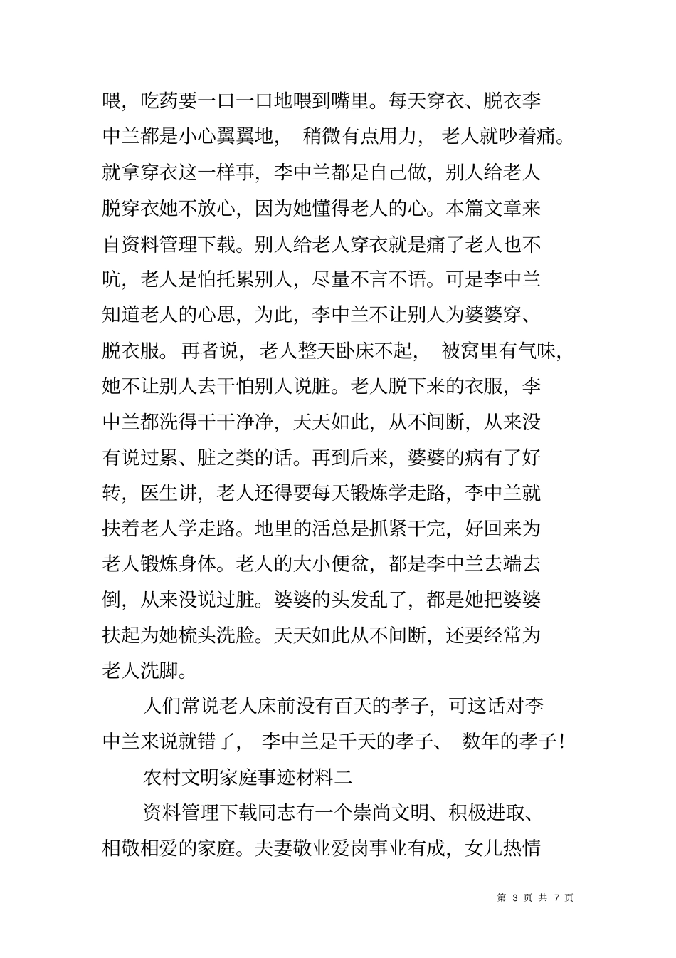 农村文明家庭事迹材料_第3页