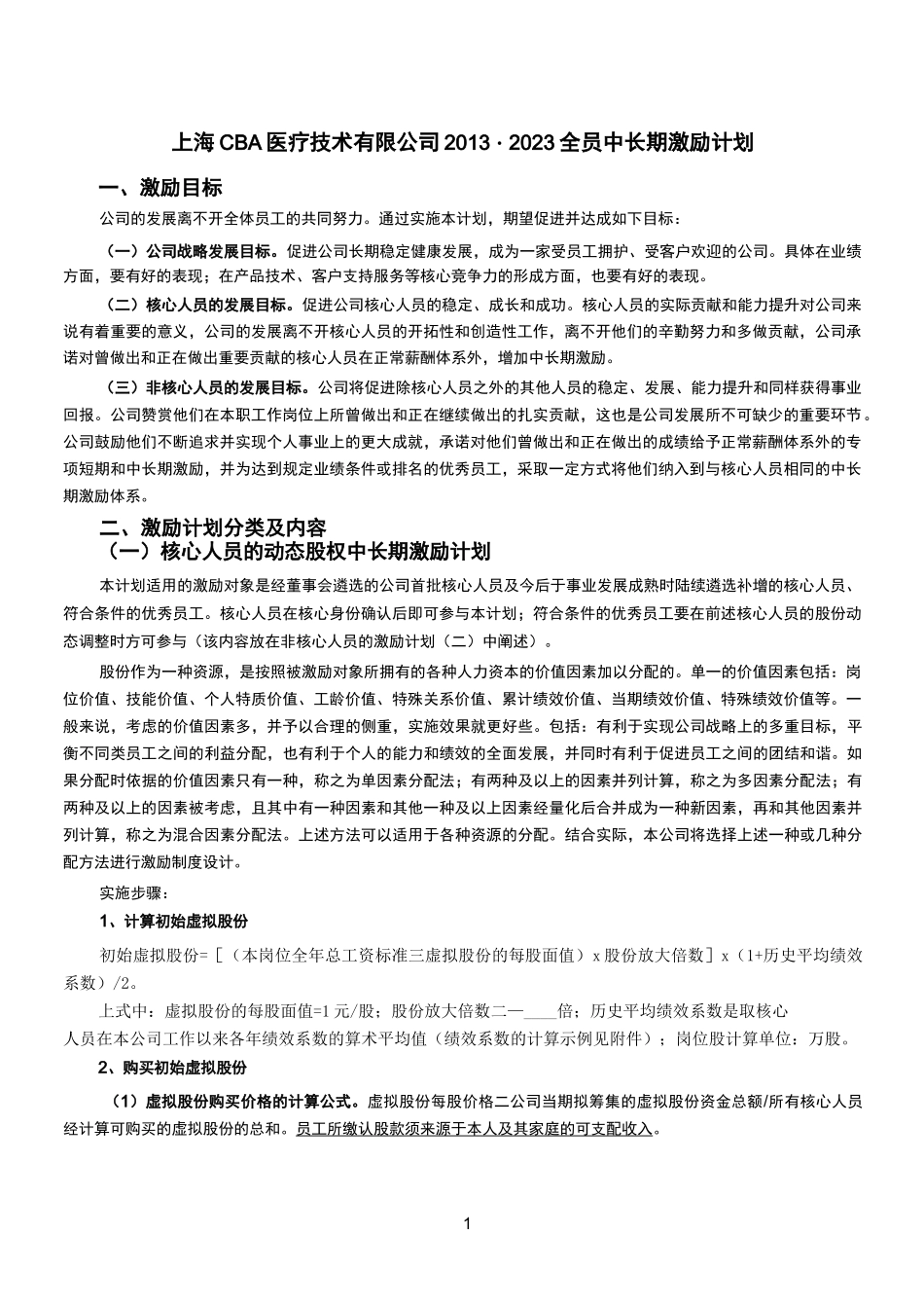 动态股权激励模型的实施方案_第1页