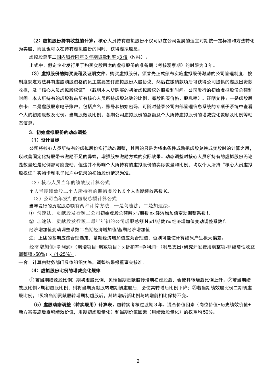 动态股权激励模型的实施方案_第2页