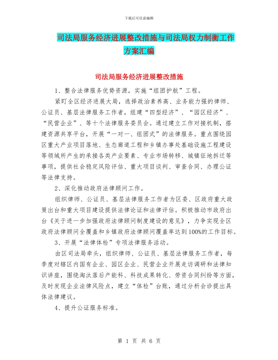 司法局服务经济发展整改措施与司法局权力制衡工作方案汇编_第1页