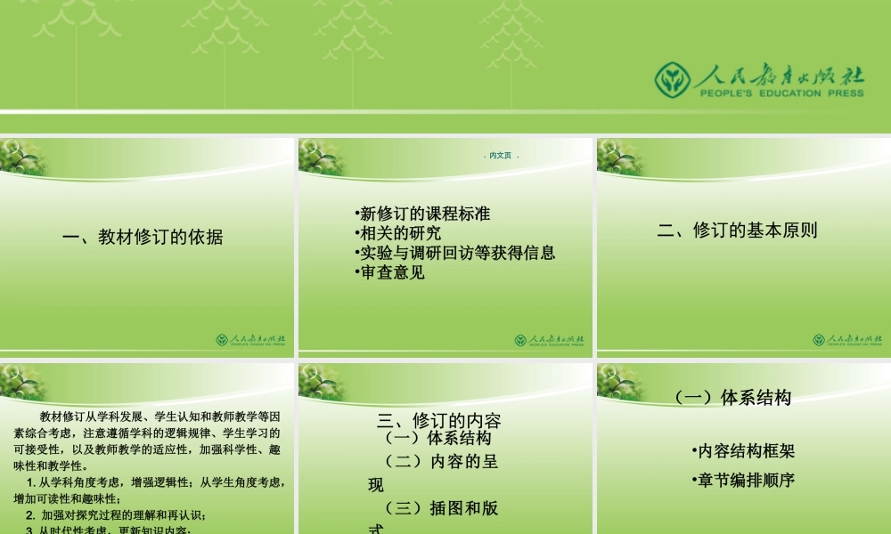 人教版化学教材修订总体说明